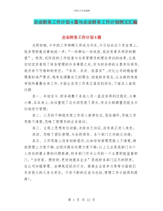 企业财务工作计划4篇与企业财务工作计划例文汇编