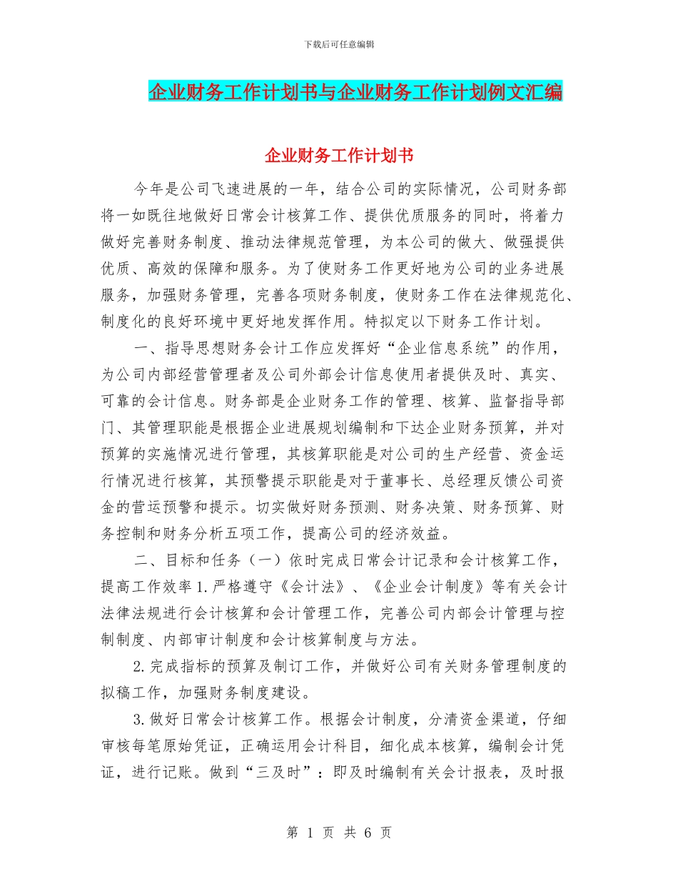 企业财务工作计划书与企业财务工作计划例文汇编_第1页