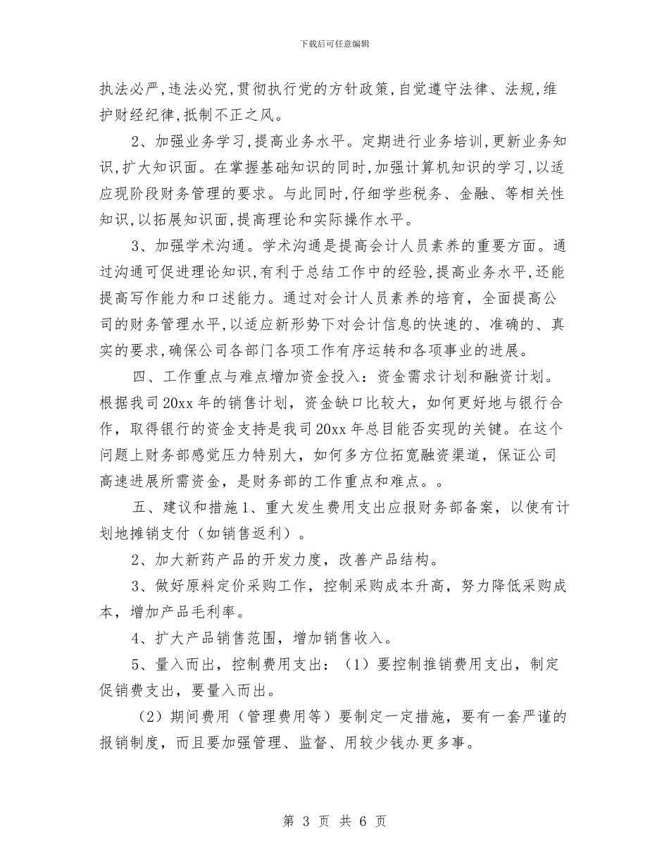 企业财务工作计划书与企业财务工作计划例文汇编_第3页