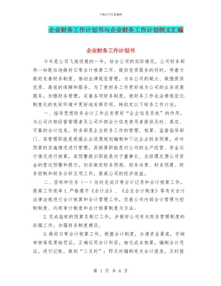 企业财务工作计划书与企业财务工作计划例文汇编