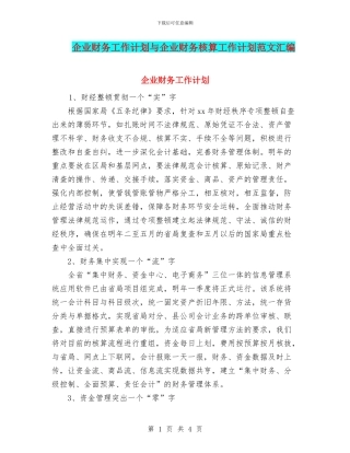 企业财务工作计划与企业财务核算工作计划范文汇编