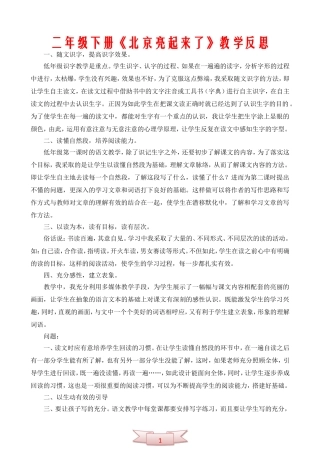 二年级下册《北京亮起来了》教学反思