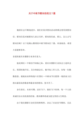 中秋节慰问信范文7篇