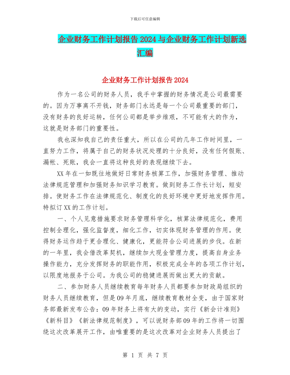 企业财务工作计划报告2024与企业财务工作计划新选汇编_第1页