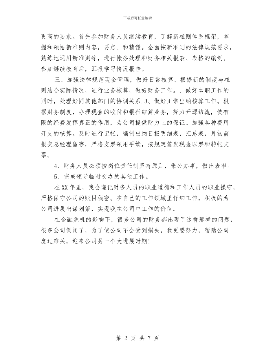 企业财务工作计划报告2024与企业财务工作计划新选汇编_第2页