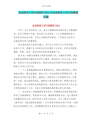 企业财务工作计划报告2024与企业财务工作计划新选汇编