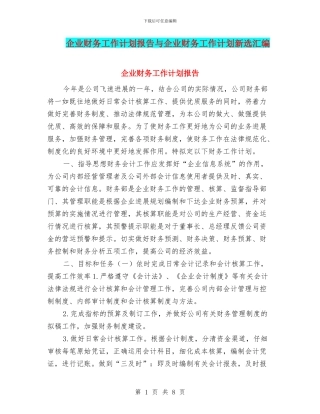 企业财务工作计划报告与企业财务工作计划新选汇编