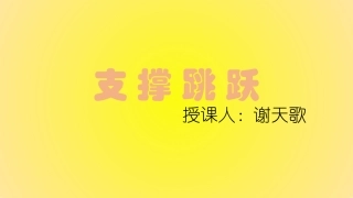 2.支撑跳跃