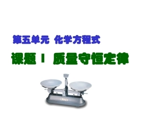 第五单元化学方程(质量守恒)