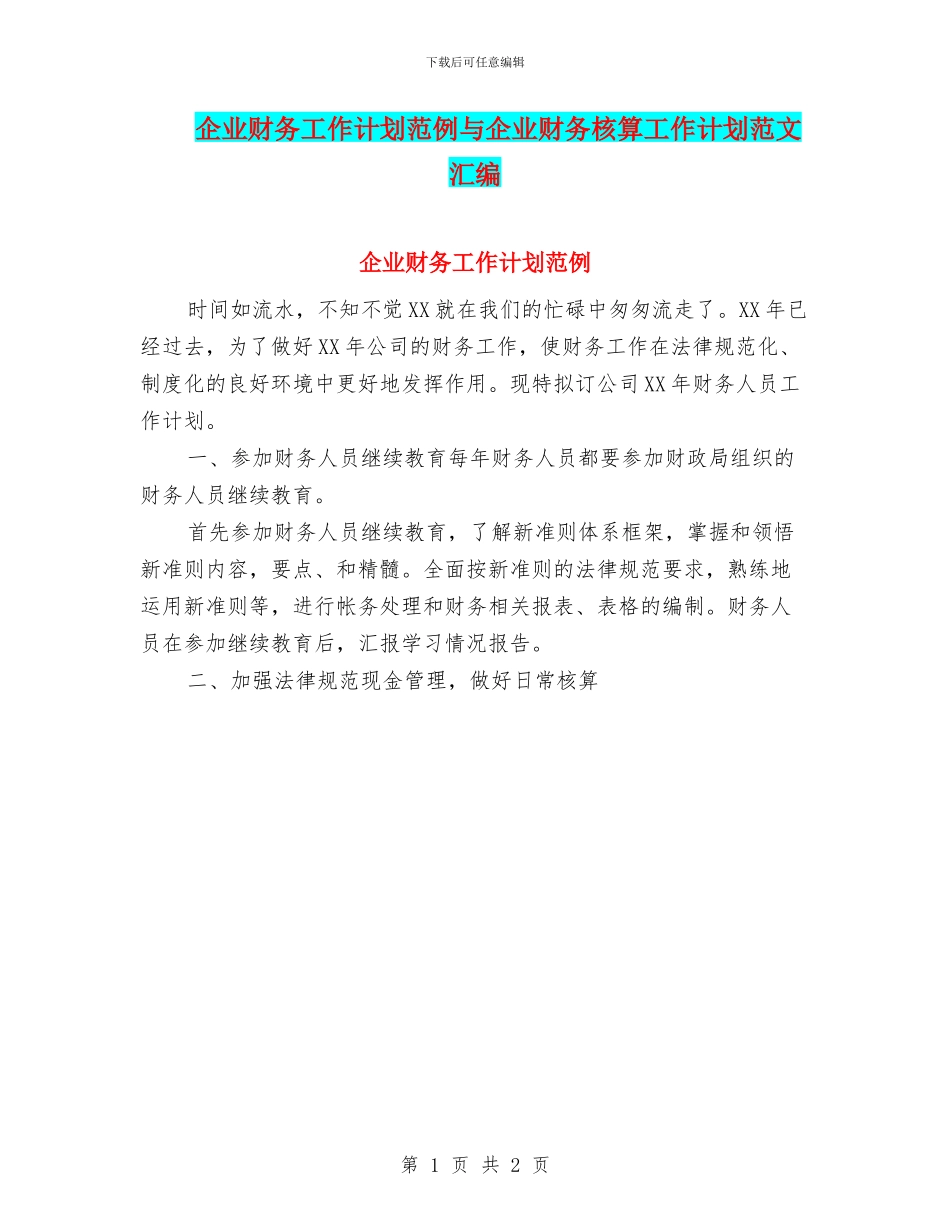 企业财务工作计划范例与企业财务核算工作计划范文汇编_第1页
