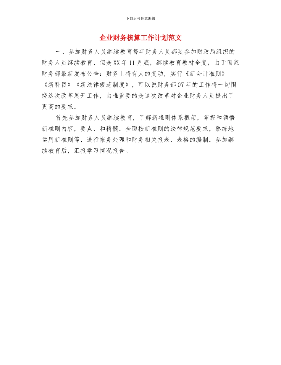 企业财务工作计划范例与企业财务核算工作计划范文汇编_第2页