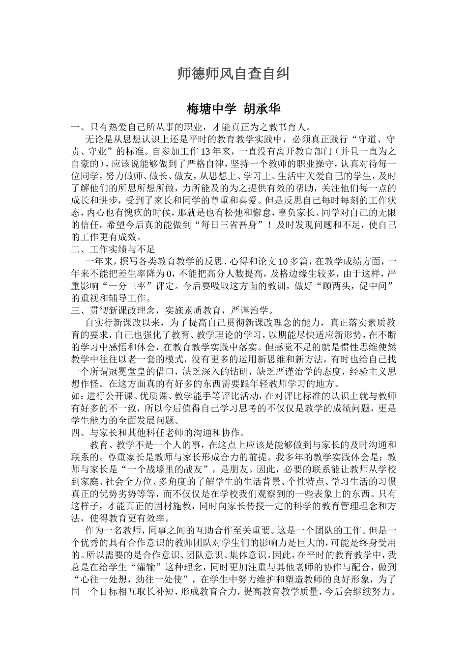 师德师风自查自纠4_第1页