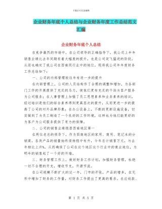 企业财务年底个人总结与企业财务年度工作总结范文汇编