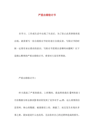 严重出错检讨书