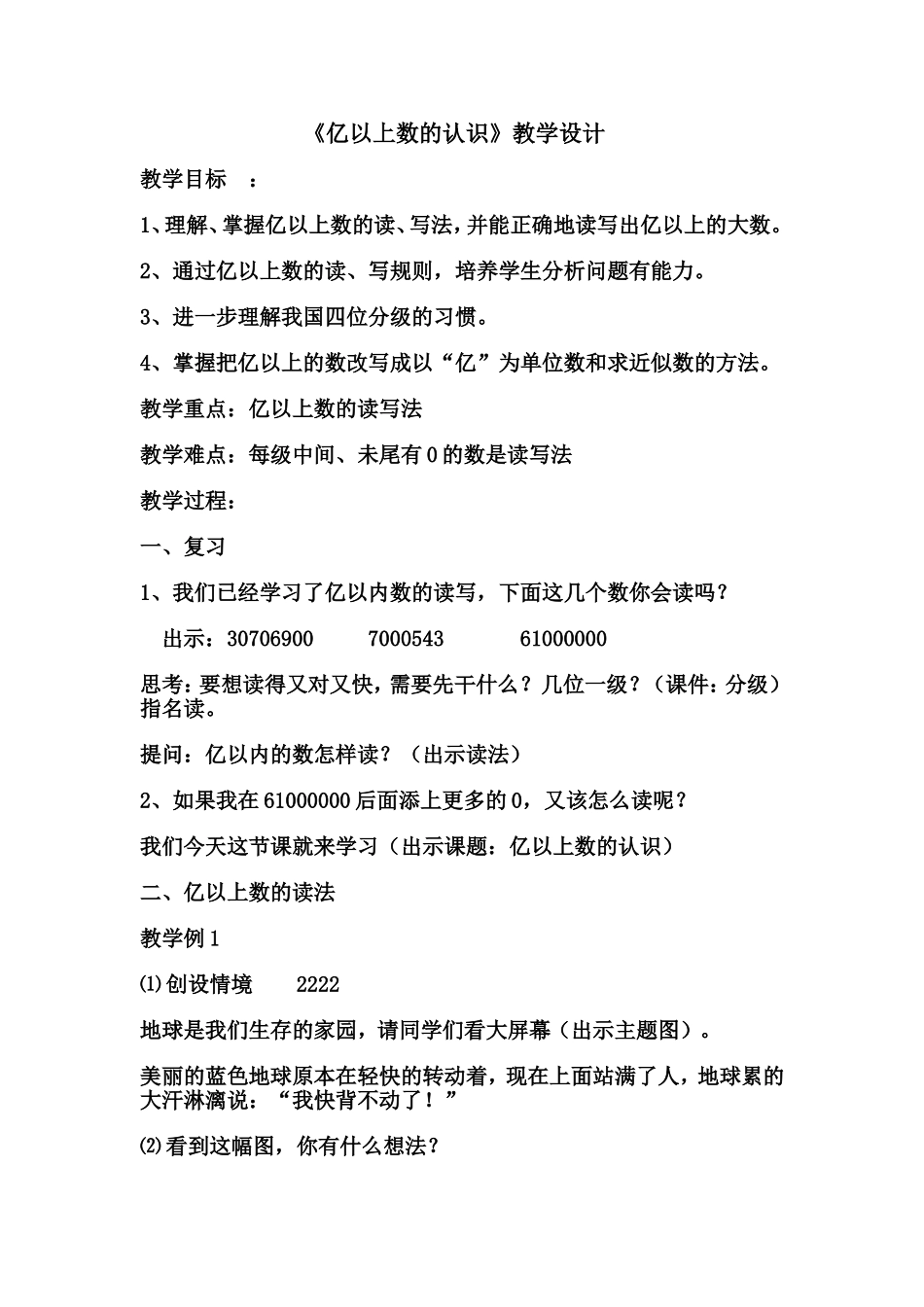 亿以上数的认识教案_第1页