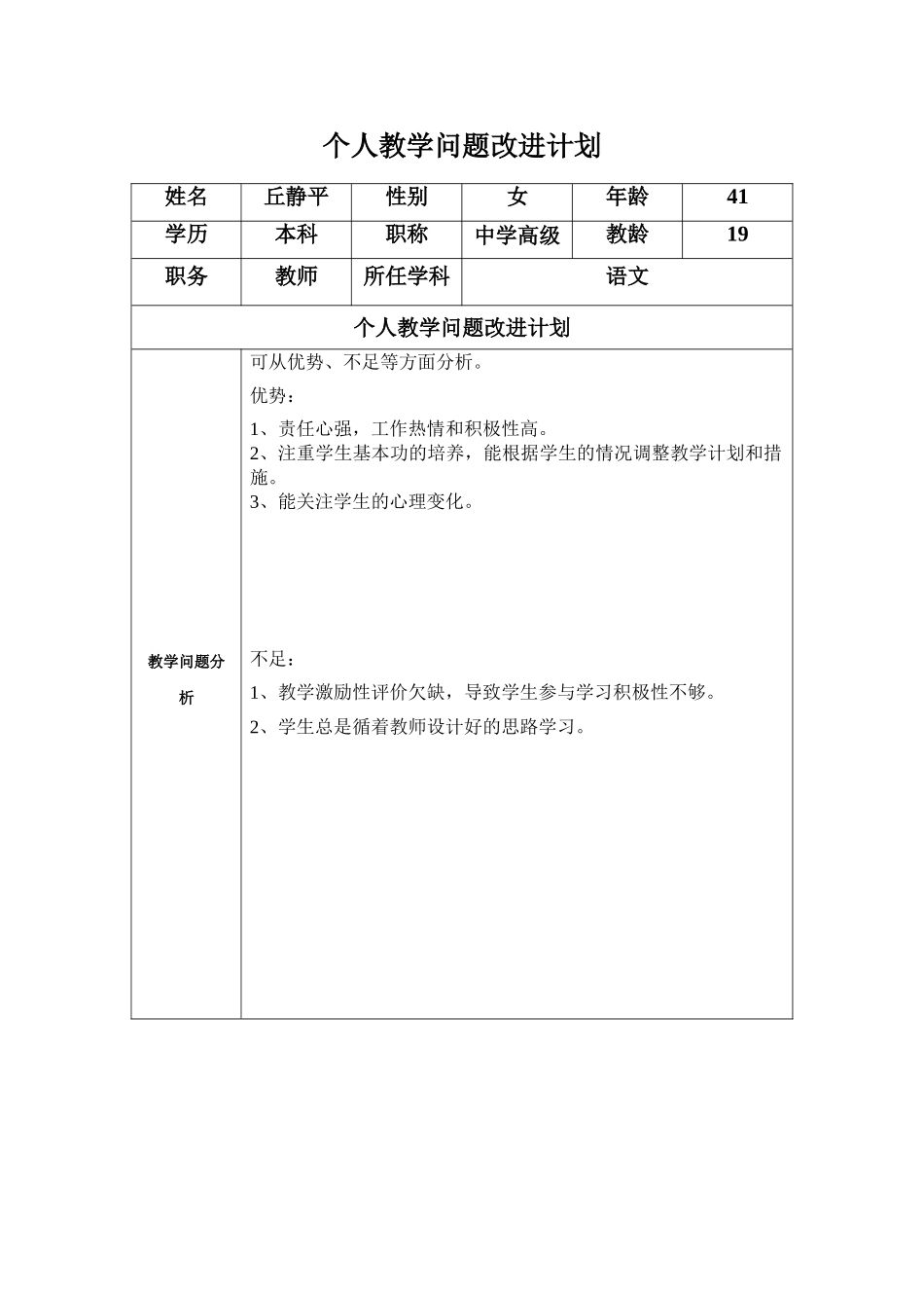 任务表单：丘静平个人教学问题改进计划_第1页