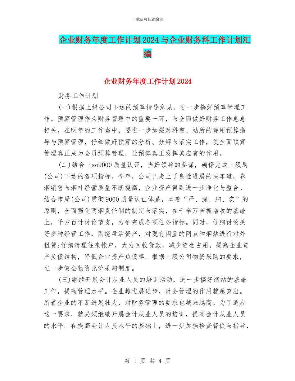企业财务年度工作计划2024与企业财务科工作计划汇编_第1页