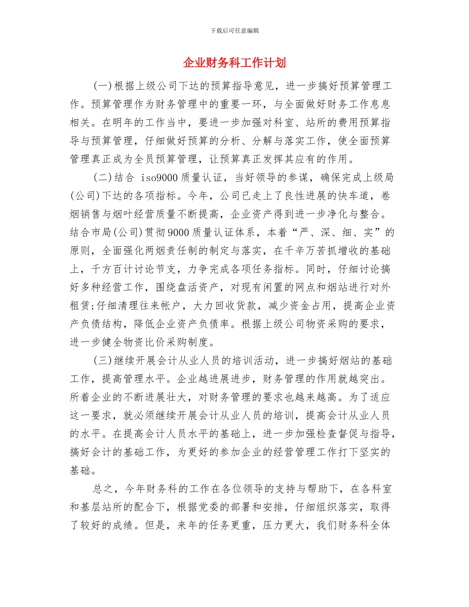 企业财务年度工作计划2024与企业财务科工作计划汇编_第3页