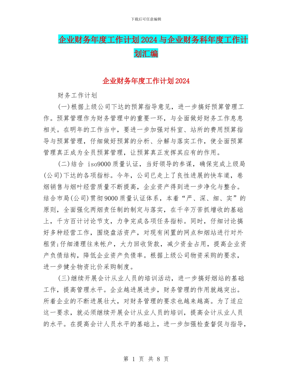 企业财务年度工作计划2024与企业财务科年度工作计划汇编_第1页