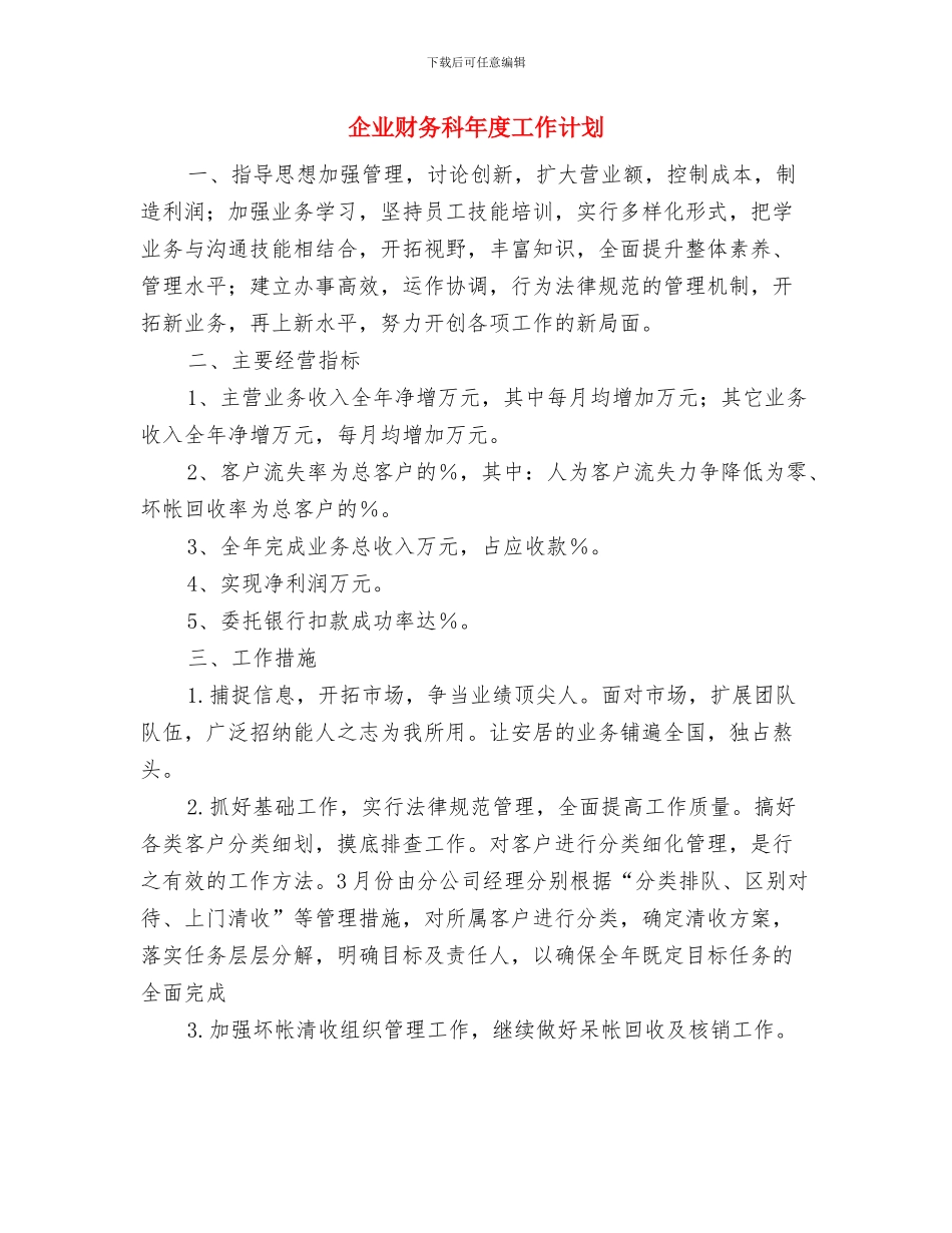 企业财务年度工作计划2024与企业财务科年度工作计划汇编_第3页