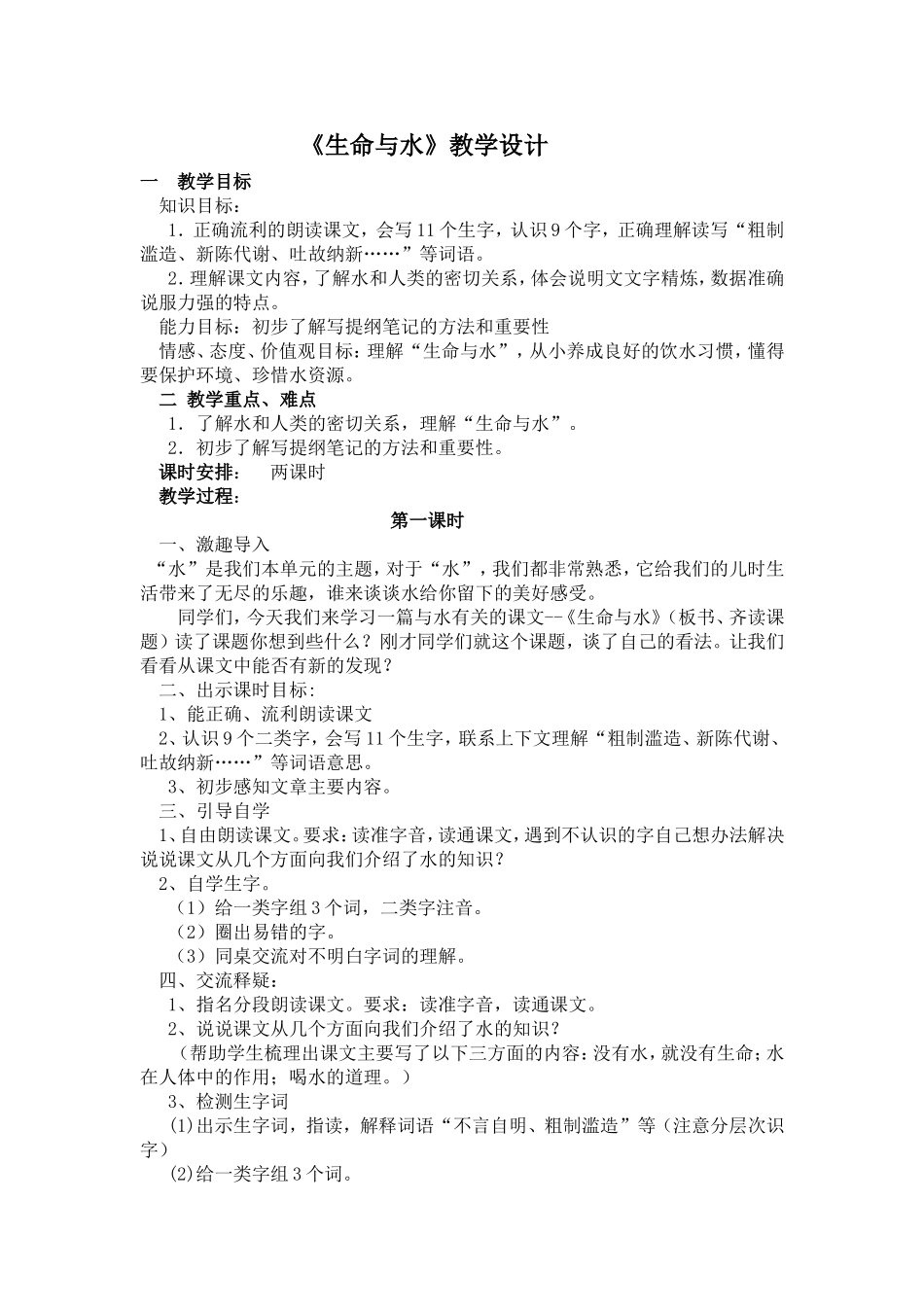 生命与水教学设计_第1页