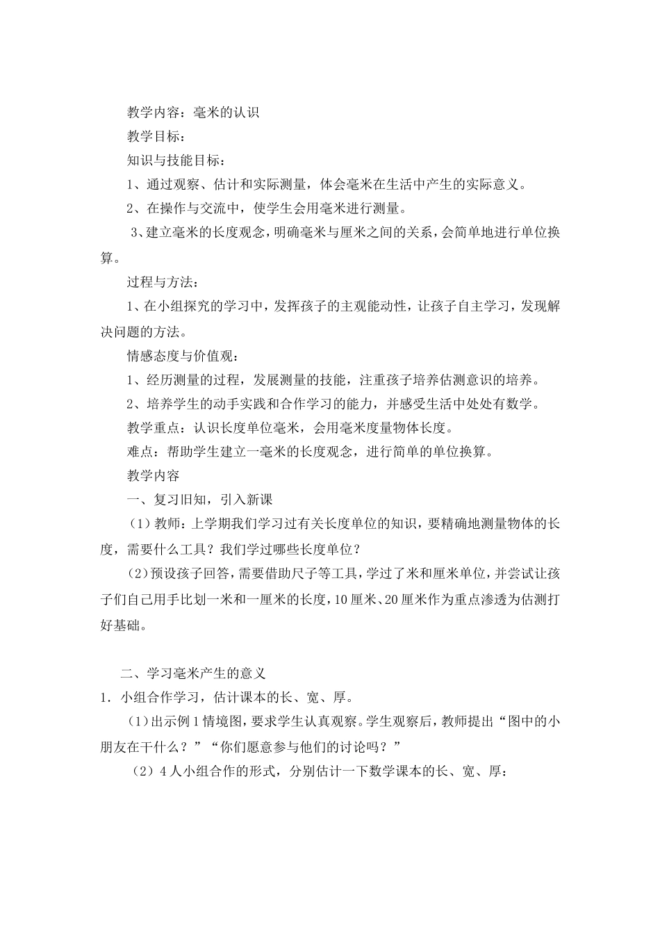 毫米的认识教案Word文档_第1页