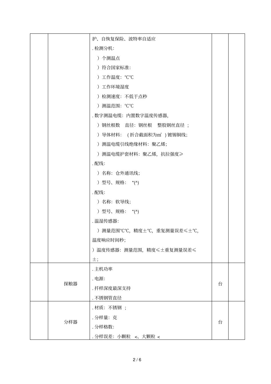 主要技术性能指标及参数_第2页