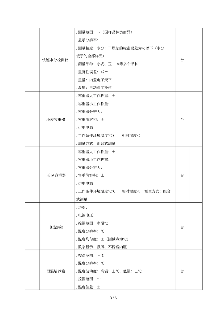 主要技术性能指标及参数_第3页