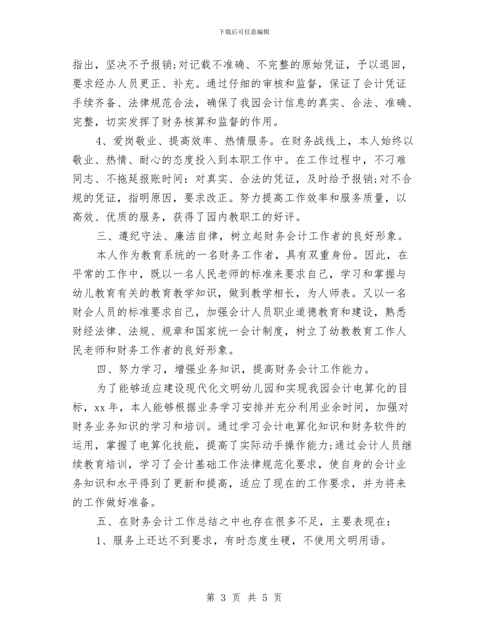 企业财务年终工作总结范文与企业财务总监工作总结汇编_第3页