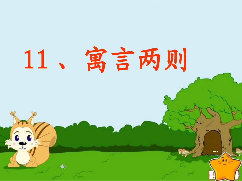 小学课件-拔苗助长[1]_第1页