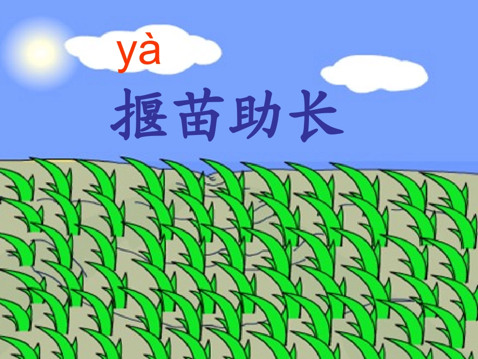小学课件-拔苗助长[1]_第3页