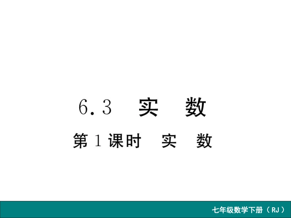 6.3--实数第1课时--实数_第1页