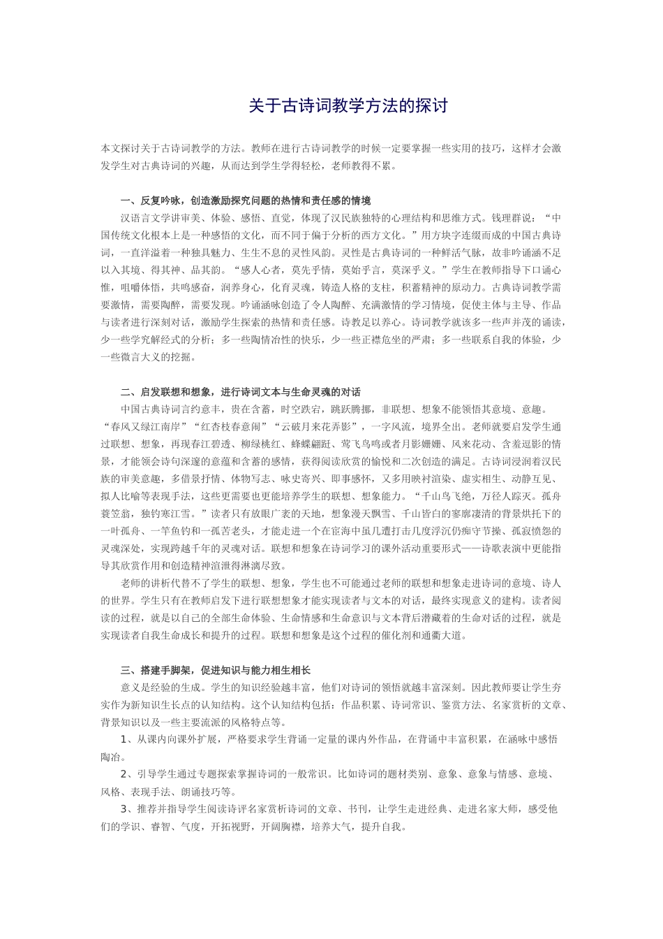 关于古诗词教学方法的探讨_第1页
