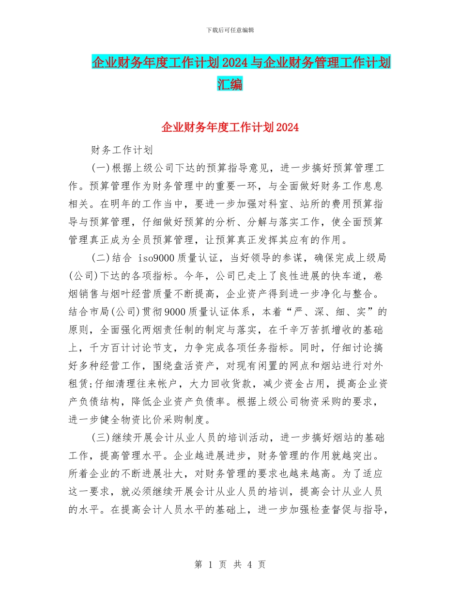 企业财务年度工作计划2024与企业财务管理工作计划汇编_第1页