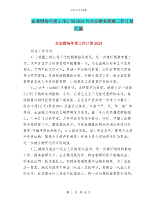 企业财务年度工作计划2024与企业财务管理工作计划汇编