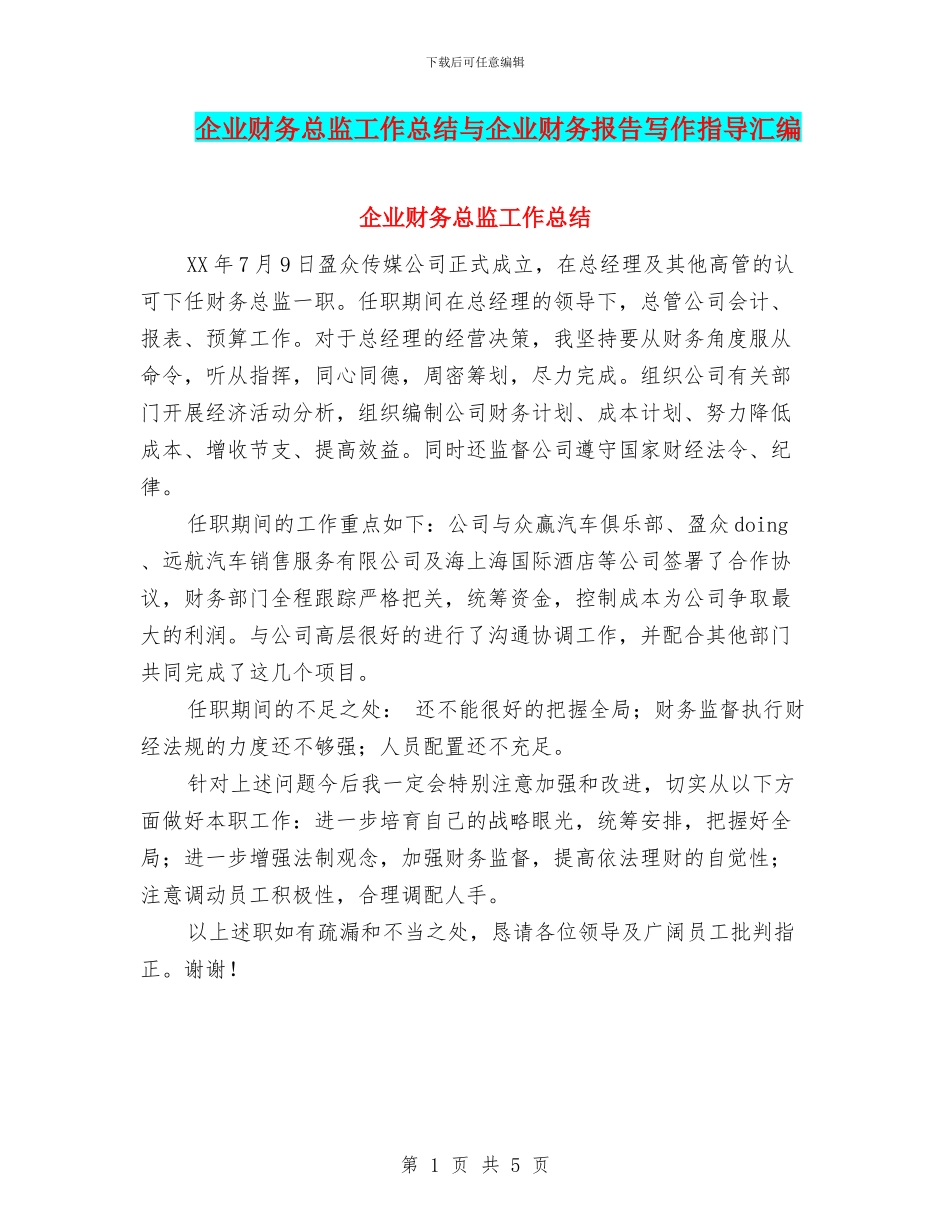 企业财务总监工作总结与企业财务报告写作指导汇编_第1页
