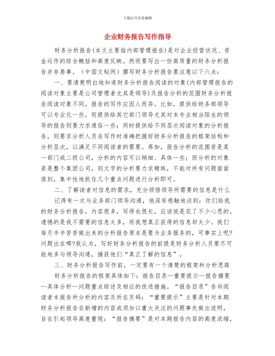 企业财务总监工作总结与企业财务报告写作指导汇编_第2页