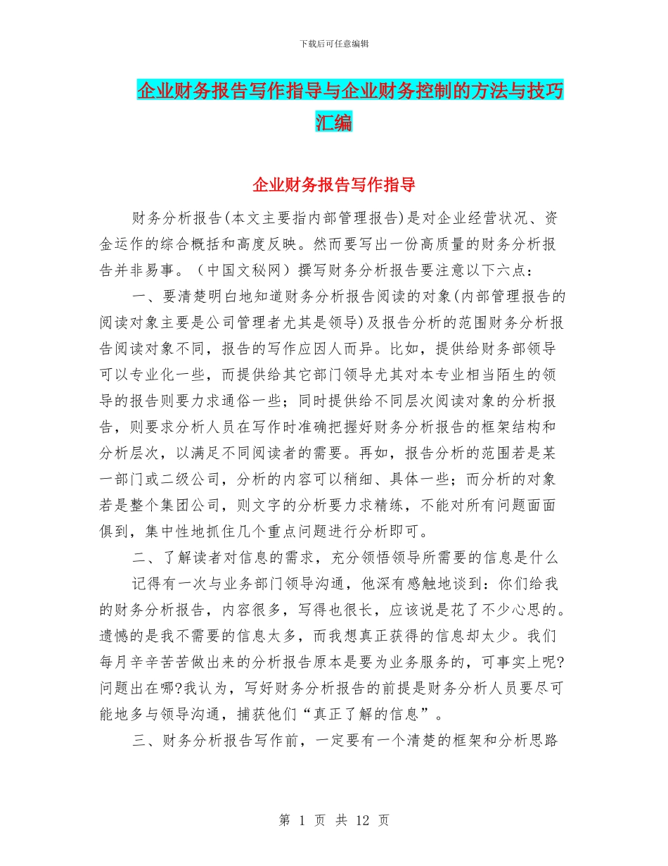 企业财务报告写作指导与企业财务控制的方法与技巧汇编_第1页