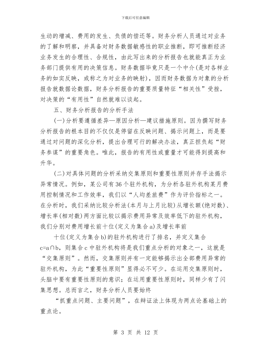 企业财务报告写作指导与企业财务控制的方法与技巧汇编_第3页