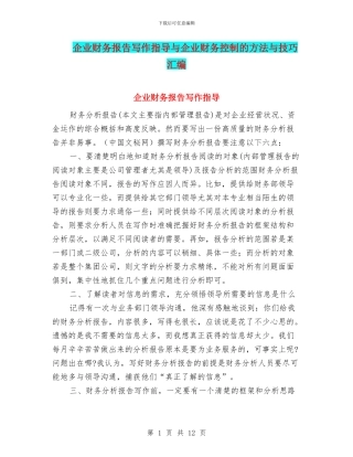 企业财务报告写作指导与企业财务控制的方法与技巧汇编