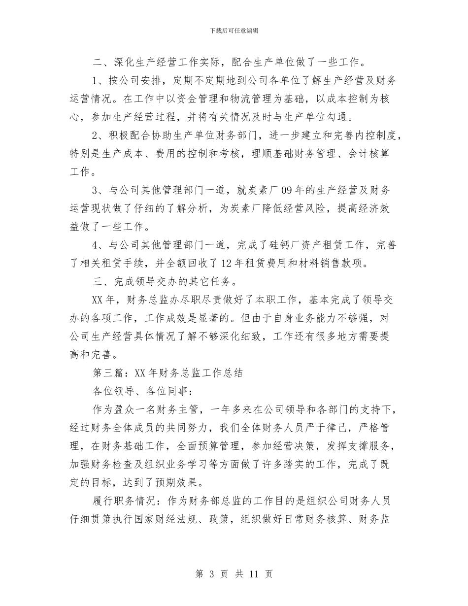 企业财务总监工作总结与企业财务部年终工作总结范文汇编_第3页