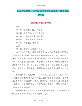 企业财务总监工作总结与企业财务部年终工作总结范文汇编