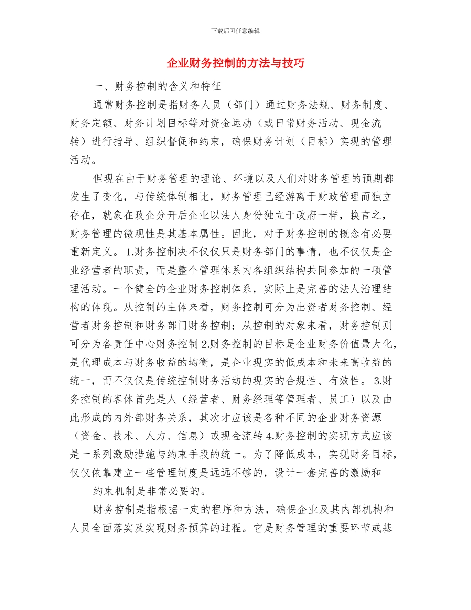 企业财务总监工作总结与企业财务控制的方法与技巧汇编_第2页