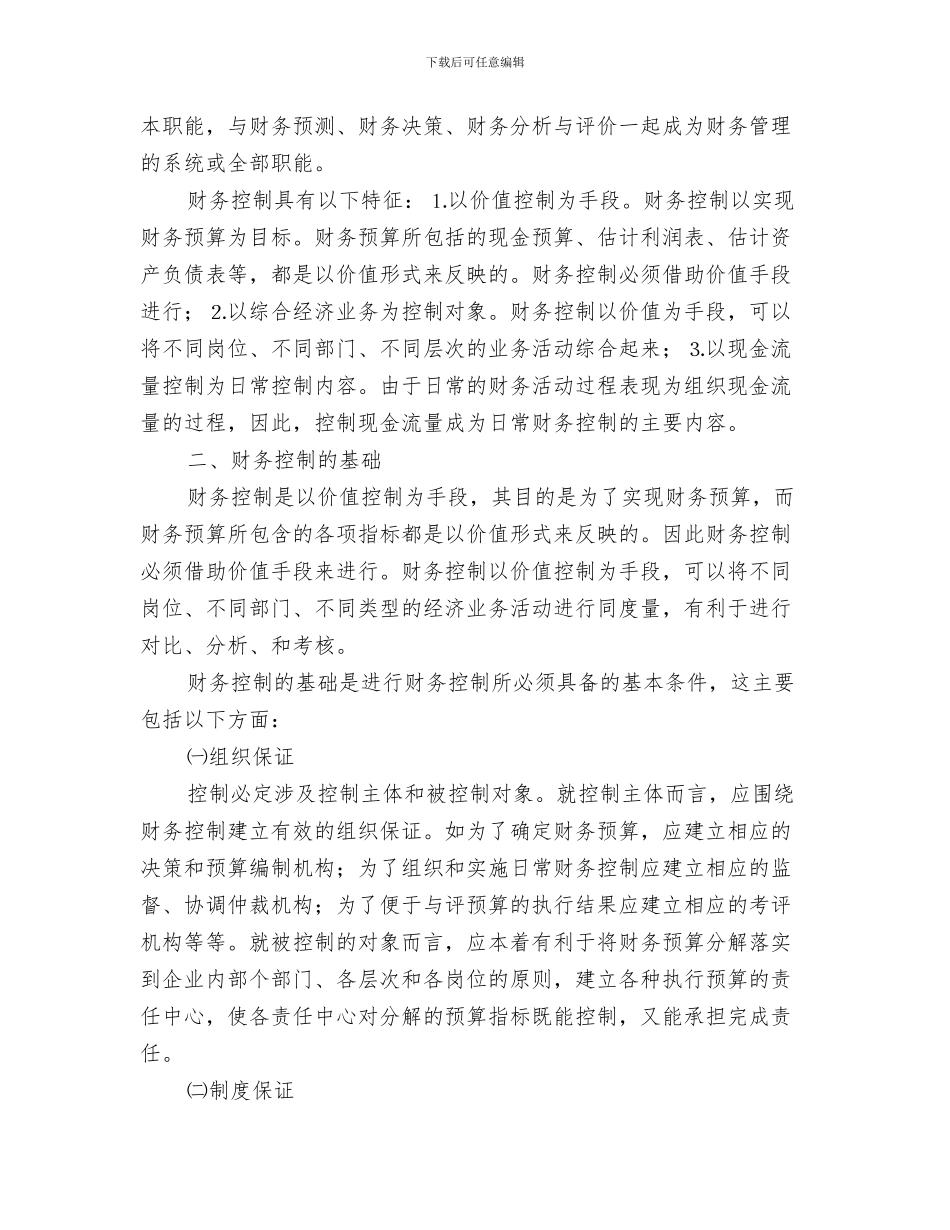 企业财务总监工作总结与企业财务控制的方法与技巧汇编_第3页