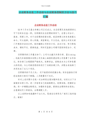 企业财务总监工作总结与企业财务控制的方法与技巧汇编