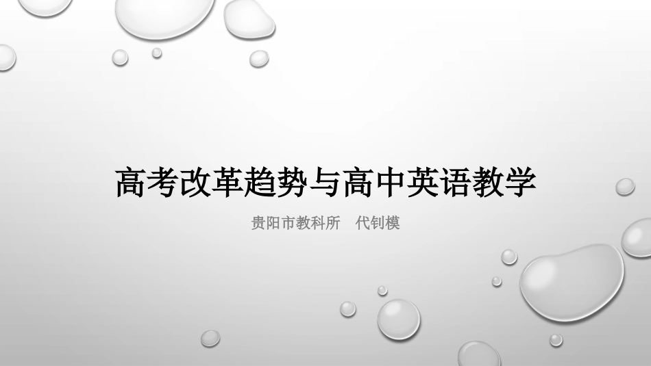 高考改革趋势与高中英语教学_第1页