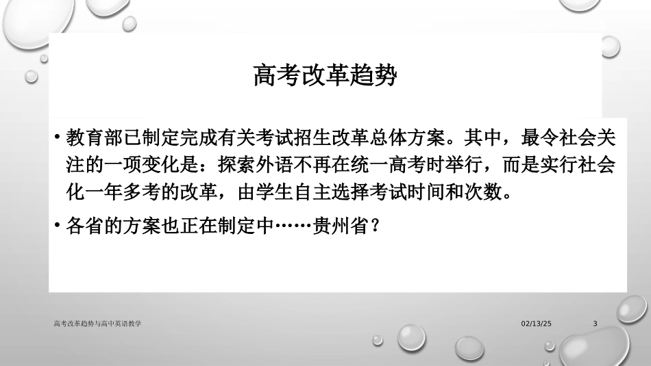 高考改革趋势与高中英语教学_第3页