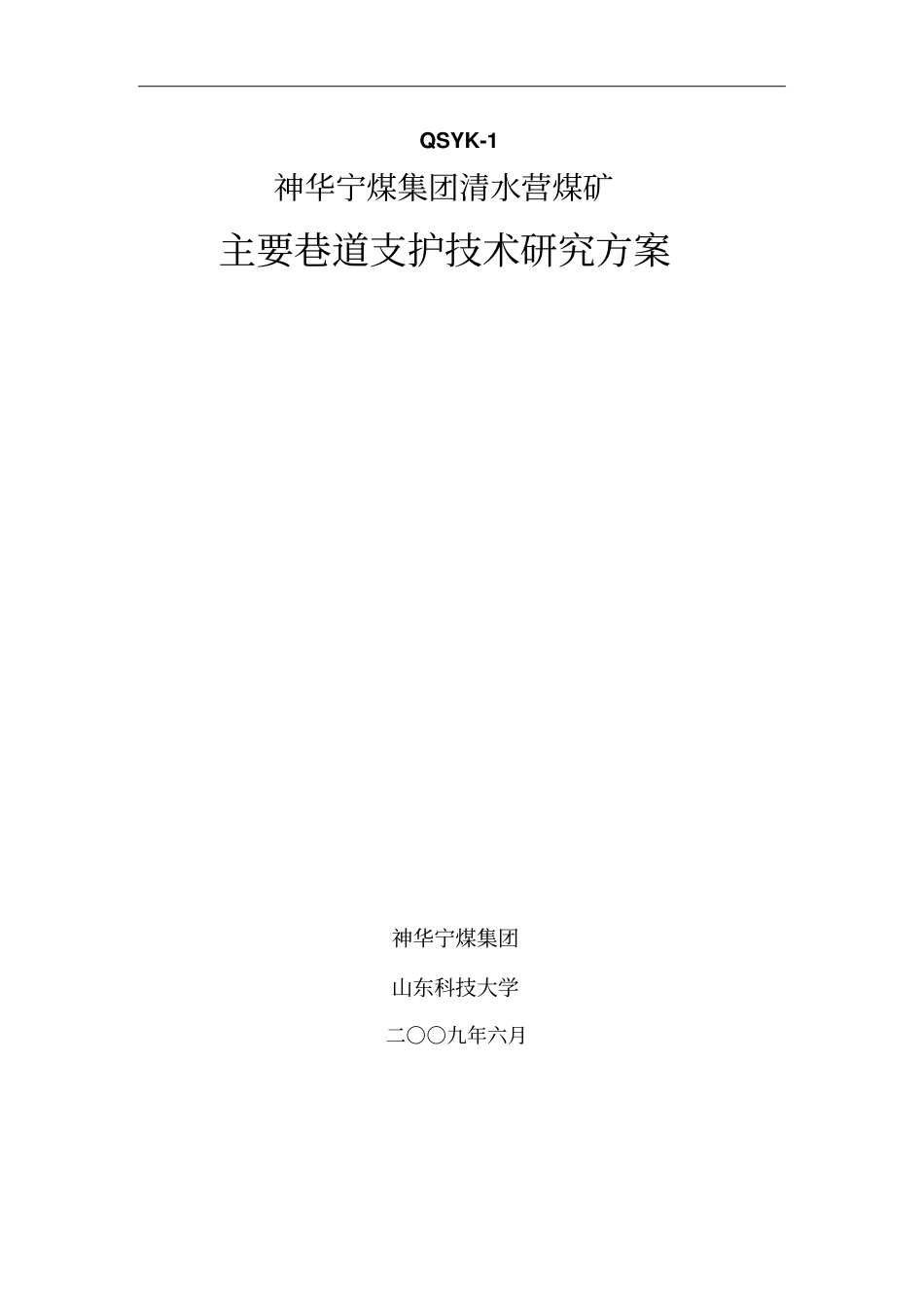 主要巷道支护技术研究措施_第1页