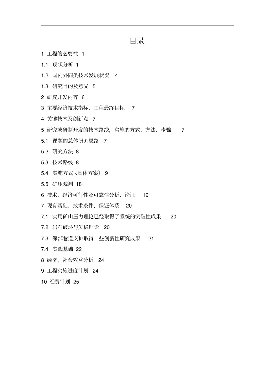 主要巷道支护技术研究措施_第2页