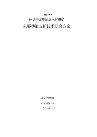 主要巷道支护技术研究措施